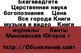 Бхагавадгита. Царственная наука богопознания. › Цена ­ 2 000 - Все города Книги, музыка и видео » Книги, журналы   . Ханты-Мансийский,Югорск г.